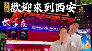 西安篇(上) | 歡迎來到西安 | 大唐不夜城