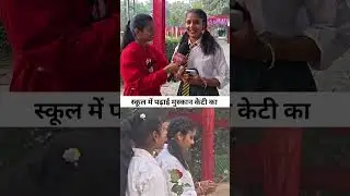मुस्कान केटी स्कूल में पढ़ाई करते हुए वीडियो वायरल ! Muskan Kt #reels #shorts #viral #muskankt