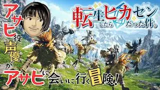 #48【FINAL FANTASY XIV】3.0進める！聖竜フレースヴェルグに会いに行く！　※ネタバレあり【アサヒ役声優】【転ヒカ】【初見プレイ】