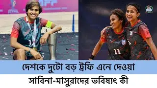 দেশকে দুটো বড় ট্রফি এনে দেওয়া সাবিনা-মাসুরাদের ভবিষ্যৎ কী | Bangladesh football | Sabina Khatun 