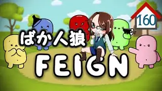 【Feign】夜な夜な他人の家を渡り歩く。160軒目【秋風。】