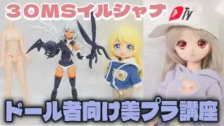 ドール者向けの美プラ講座１とりま美プラ作ってドールと比べる会