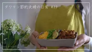 ［朝ルーティン］節約弁当3日分｜家にある食材でつくる【タワマン節約夫婦の日常#33】
