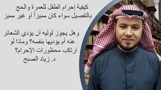كيفية إحرام الطفل للعمرة أو الحج