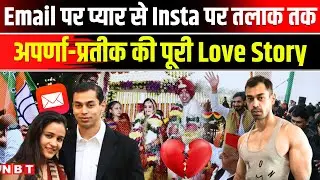 Aparna Yadav Prateek Yadav Love Story: Mulayam Singh के बेटे की पूरी लव स्टोरी, Insta पर तलाक क्यों?
