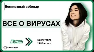 ВСЕ О ВИРУСАХ | БИОЛОГИЯ ЕГЭ | e-course