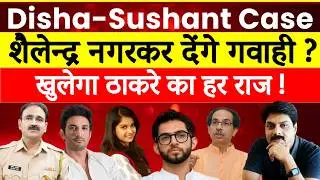 Disha-Sushant Case Big Update: Sheilendra Nagarkar बन सकते हैं सरकारी गवाह? | SSR | Disha Salian