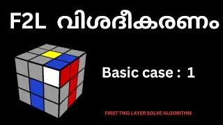 What is F2L Algorithm Explain Malayalam  ||  First Two Layer Solve Algorithm ||  Case : 1