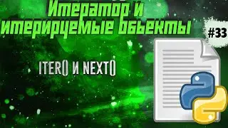 🔥Python c 0 #33: Итератор и итерируемые обьекты. next() iter()   (с канала selfedu)