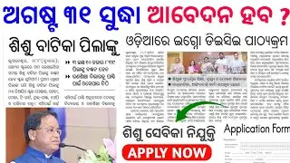 ଶିଶୁ ସେବିକା ପାଇଁ ଖୁସି ଖବର 😍 DECE Course in Odia | Shishu Sevika Online Apply date | Balvatika 2025
