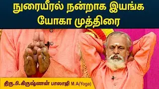 Lungs Function | நுரையீரல் நன்றாக இயங்க யோகா முத்திரை | Krishnan Balaji | MEGA TV |