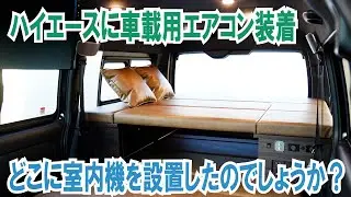 暑くても快適車中泊～ハイエースキャンピングカーに車載用エアコン装着！でも室内機はどこ？【4K】#キャンピングカー #ハイエース #atv群馬