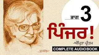 ਪਿੰਜਰ!- ਅੰਮ੍ਰਿਤਾ ਪ੍ਰੀਤਮ (Part- 3/7) Pinjar!- Amrita Pritam: The Foundling! | New Punjabi Audiobook