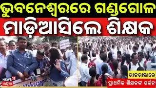 ଭୁବନେଶ୍ବରକୁ ମାଡ଼ିଆସିଲେ ହଜାର ହଜାର ଶିକ୍ଷକ | Teacher Strike In Bhubaneswar | Primary Teachers Strike
