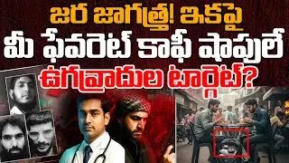 White-Collar Terror Is Now An Inescapable Reality | Andhra Prabha Digital