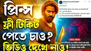 SHAKIB KHAN Prince প্রিন্স সিনেমার ফ্রি টিকিট 😱Biggest Exclusive Update🔥বিনা পয়সায় টিকিট জিতে নাও