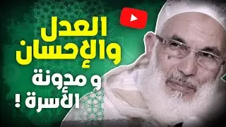 احمد عصيد : بيان العدل والإحسان حول مدونة الأسرة