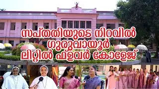 70TH ANNIVERSARY | LITTLE FLOWER COLLEGE GURUVAYOOR