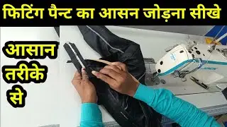 पैन्ट का बिग प्रोबलम सॉल्यूशन // how to big problem fitting pant
