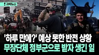 [자막뉴스] '하루 만에?' 예상 못한 반전 상황 무장단체 정부군으로 받자 생긴 일