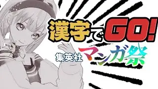 【#漢字でGO】そこそこ読めるんじゃないかなと思っている！！【#集英社マンガ祭り】