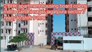 2 BHK apartment housing board colony Indira Gandhi nagar jagatpura sector 7  ready to shift 9 लाख