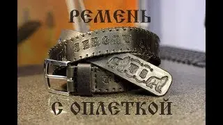 Ремень с оплёткой.  Belt with braid.