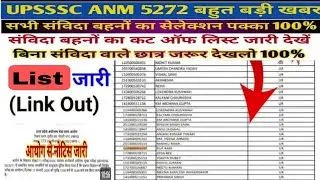 UPSSSC ANM 5272 Re Exam News Today / UPSSSC ANM 5272 Bharti Latest News / ANM 5272 Re Exam की मांग 