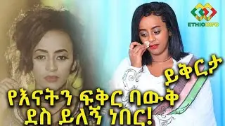 የቬሮኒካ እናት ማናት? የእናትን ፍቅር አላቅም! Veronica Adane Interview
