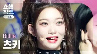[원픽캠 4K] Billlie TSUKI - RING ma Bell (빌리 츠키 - 링 마 벨) | Show Champion | EP.448