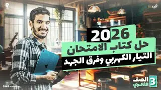 أسئلة التيار الكهربي وفرق الجهد من كتاب الامتحان | فيزياء 3 ثانوي 2026