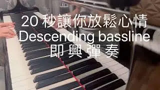 讓你放鬆心情 ｜Descending bassline 即興彈奏 #piano #鋼琴 #pianomusic