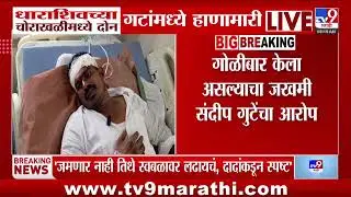 Dharashiv मध्ये चोराखळीमध्ये दोन गटांमध्ये हाणामारी, गोळीबाराचा आरोप
