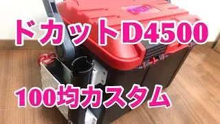 【ドカットD4500】100均商品でプチカスタムに挑戦しました！