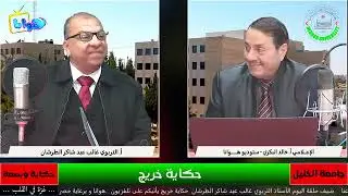 حكاية خريج .... الأستاذ غالب عيد شكر الطرشان