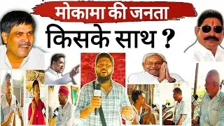 Bihar Election 2025: Mokama की जनता ने क्या बोला Anant Singh और Surajbhan Singh के बारे में ? | News