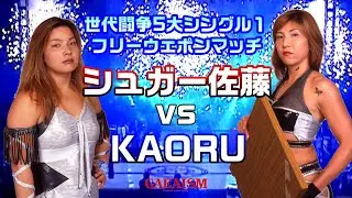 【女子プロレス GAEA】チームクラッシュvs昭和世代② フリーウェポンマッチ シュガー佐藤 vs KAORU 2000年9月15日＠神奈川・横浜文化体育館