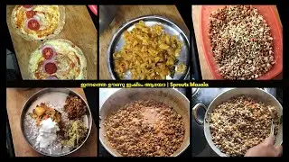 ഇന്നത്തെ ഊണു ഇഷ്ടം ആയോ | Sprouts Masala
