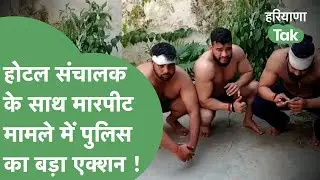 Crime News : Gurugram में होटल संचालक के साथ मारपीट करने वालों को पुलिस ने किया गिरफ्तार !