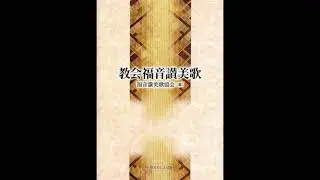 教会福音讃美歌 242番 ほめ歌え主の御名を O worship the King 器楽