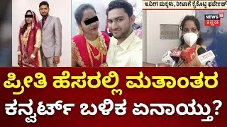 Forced Religious Conversion in Bangalore | ರೀಟಾ ಕುಟುಂಬಸ್ಥರನ್ನು ಒಪ್ಪಿಸಿ ಮದ್ವೆ ಆಗಿದ್ದ ಫರ್ವೇಜ್