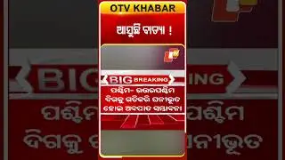ଆସୁଛି ବାତ୍ୟା  #OTVShorts #cyclone #weatherreport