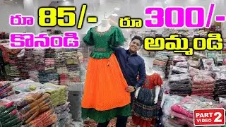 రూ 85/- కొనండి రూ 300/- అమ్మండి // Hyderabad Wholesale Garments #garments #textile /bbmart Telugu
