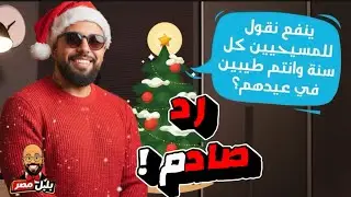 رد صادم فى تهنئة المسيحيين بعيد الميلاد !🤷‍♂️🤭