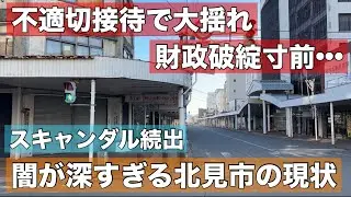 北海道を揺るがすスキャンダル！公務員の不適切な接待で揺れる北見市•••財政破綻寸前でまさに闇が深すぎる！ここの行政はどうなってるの？
