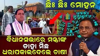 କୁଆଡେ ଗଲା ମନ୍ତ୍ରୀଙ୍କ କମିଟି ତାଲିକା ? ll Krushna Chandra Patra ll Farmer Protest ll Assembly