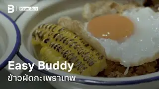 Easy Buddy ข้าวผัดกะเพราเทพ | Heart Sale