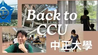 帶小孩回充滿回憶的中正大學！巧遇超多朋友