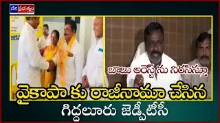 YCP's Key Leaders Joins In TDP | Giddalur | Prakasam District | neti prabhuthvam