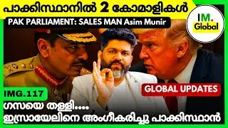 പാക്ക് പാർലിമെൻ്റ് Salesman Asim Munir | Pakisthan Double Stand Exposed | Global Updates | IMG.117